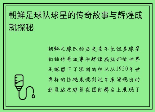 朝鲜足球队球星的传奇故事与辉煌成就探秘